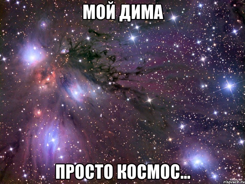 Мой Дима просто КОСМОС..., Мем Космос
