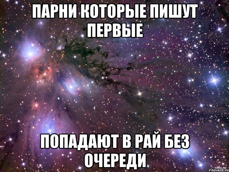 ПАРНИ КОТОРЫЕ ПИШУТ ПЕРВЫЕ ПОПАДАЮТ В РАЙ БЕЗ ОЧЕРЕДИ, Мем Космос