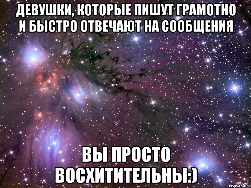 Девушки, которые пишут грамотно и быстро отвечают на сообщения Вы просто восхитительны:), Мем Космос