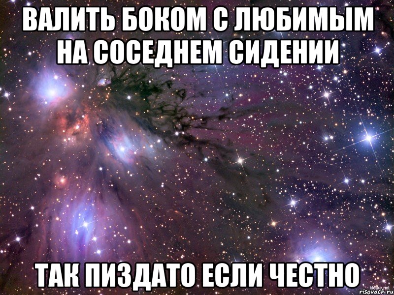 валить боком с любимым на соседнем сидении так пиздато если честно, Мем Космос