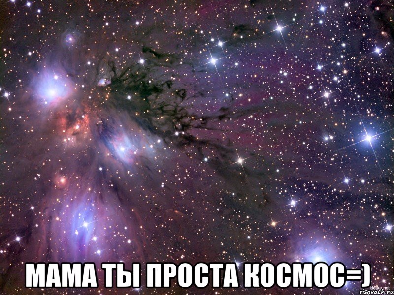  Мама ты проста космос=), Мем Космос