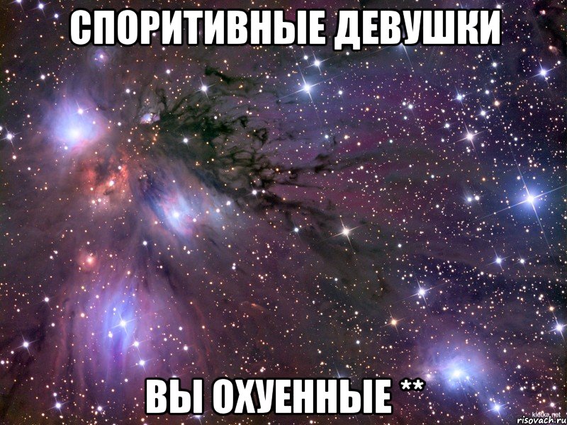 Споритивные девушки вы охуенные **, Мем Космос