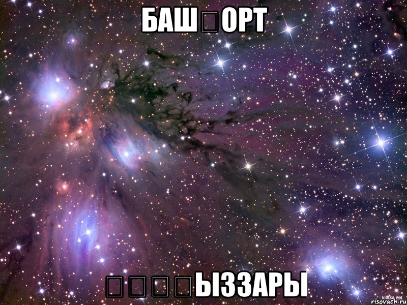 башҡорт ҡҡҡҡыззары, Мем Космос