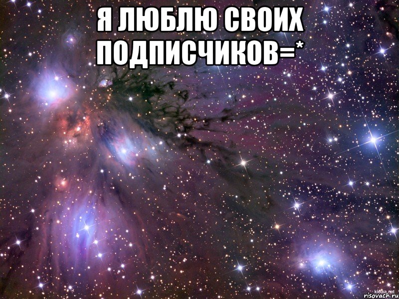 Я Люблю своих подписчиков=* , Мем Космос