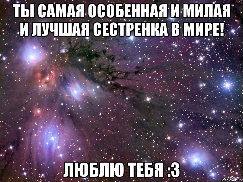 Ты самая особенная и милая и лучшая сестренка в мире! Люблю тебя :3, Мем Космос