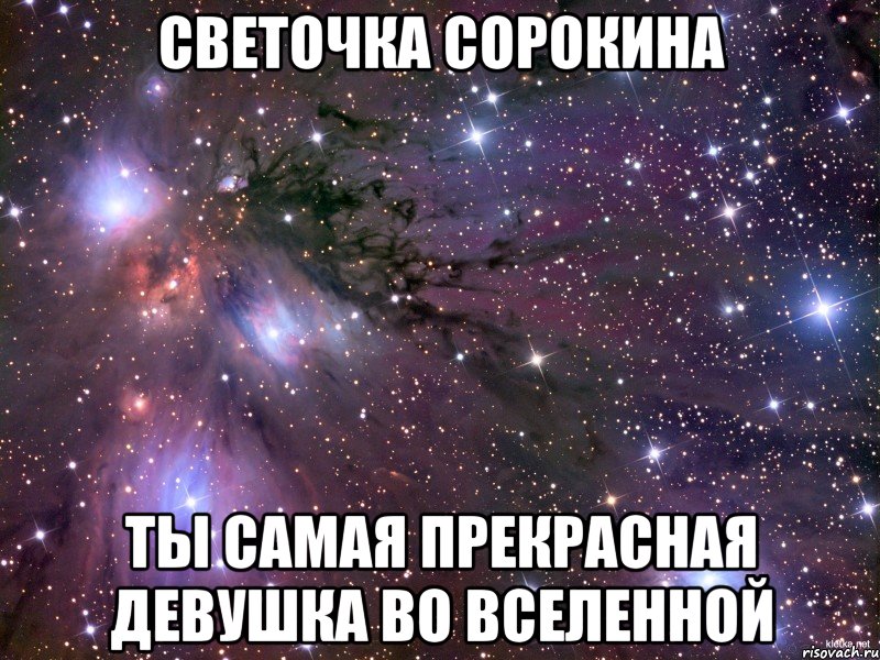 СВЕТОЧКА СОРОКИНА ТЫ САМАЯ ПРЕКРАСНАЯ ДЕВУШКА ВО ВСЕЛЕННОЙ, Мем Космос