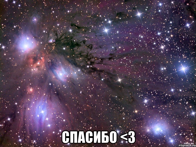  спасибо <3, Мем Космос