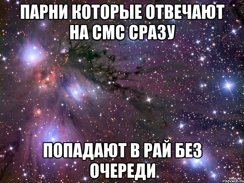 парни которые отвечают на смс сразу попадают в рай без очереди, Мем Космос