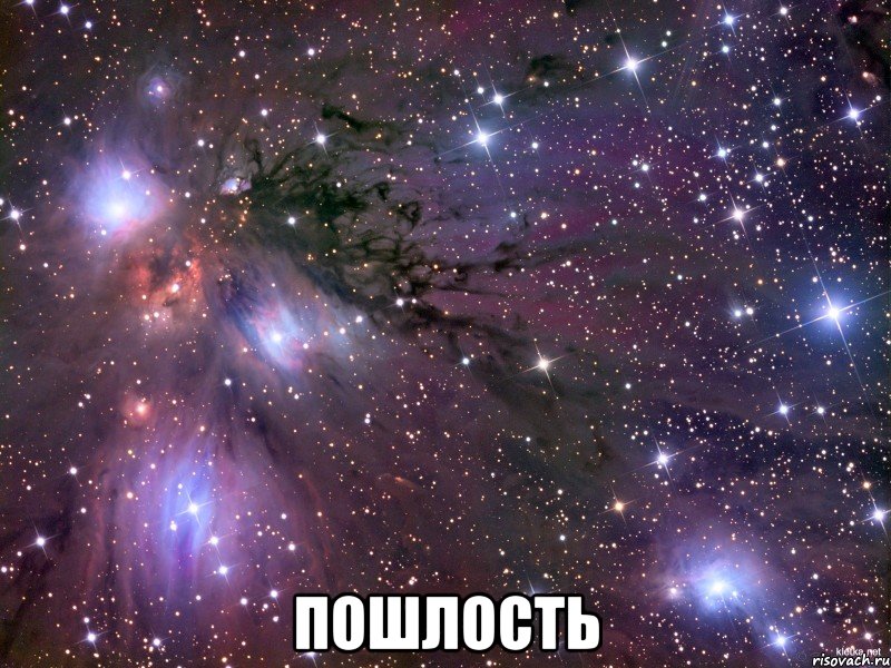  Пошлость, Мем Космос
