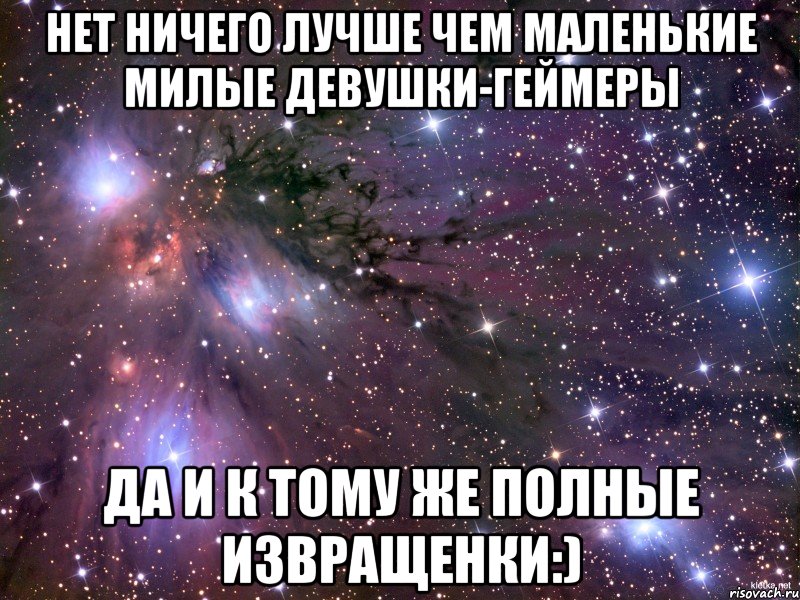 Нет ничего лучше чем маленькие милые девушки-геймеры да и к тому же полные извращенки:), Мем Космос