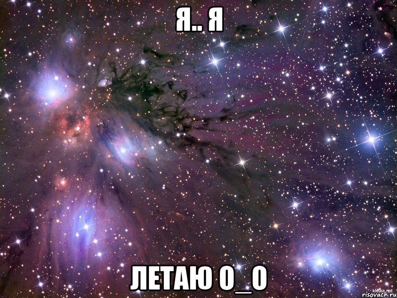Я.. я Летаю О_О, Мем Космос