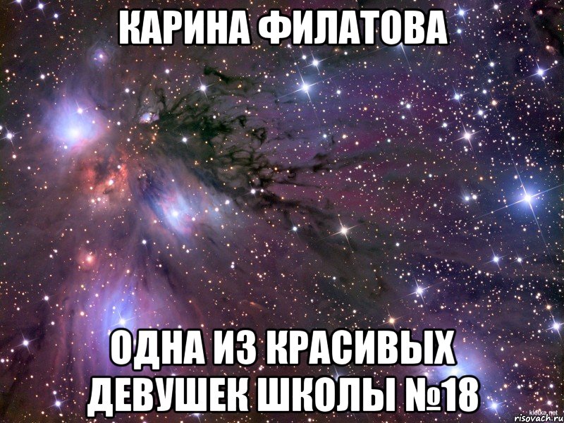 Карина Филатова одна из красивых девушек школы №18, Мем Космос