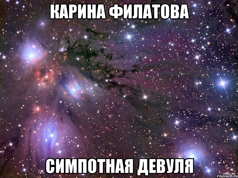 Карина Филатова симпотная девуля, Мем Космос