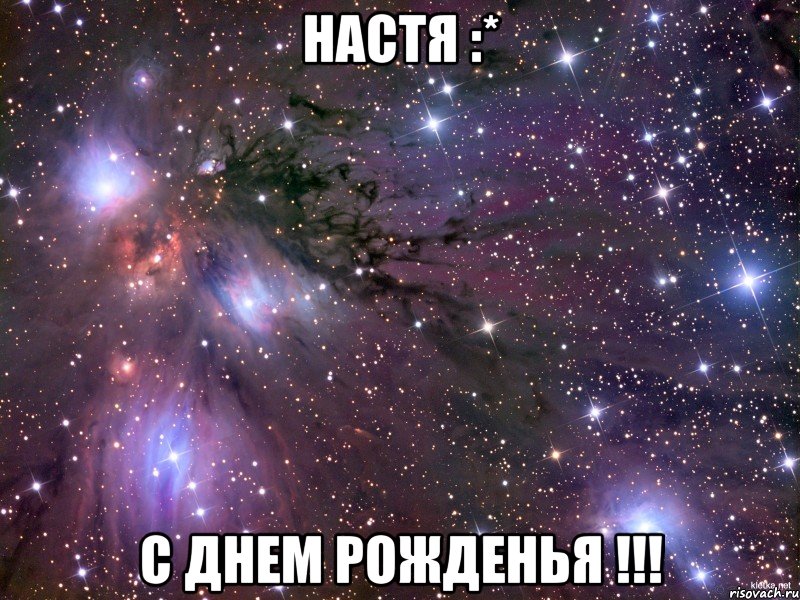 Настя :* С ДНЕМ РОЖДЕНЬЯ !!!, Мем Космос