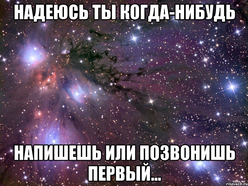 Надеюсь ты когда-нибудь напишешь или позвонишь первый…, Мем Космос