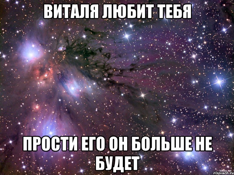 виталя любит тебя прости его он больше не будет, Мем Космос