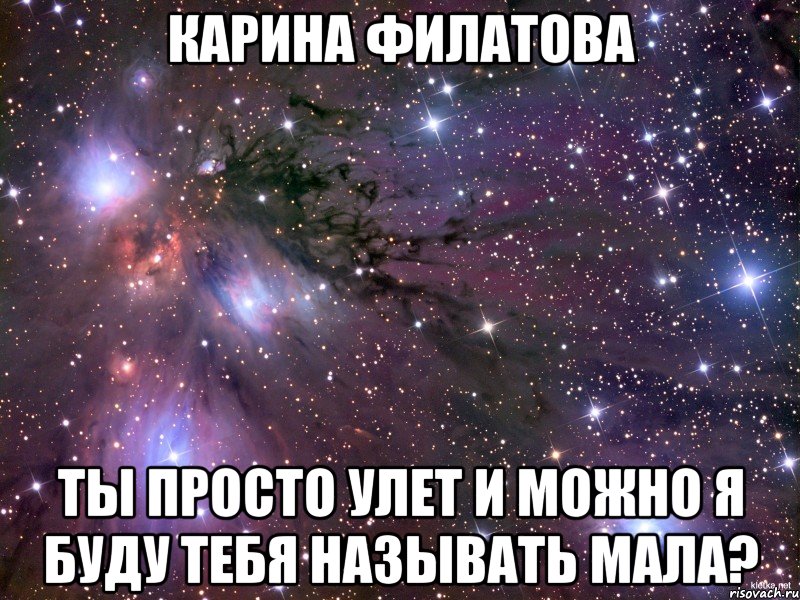 Карина Филатова ты просто улет и можно я буду тебя называть мала?, Мем Космос