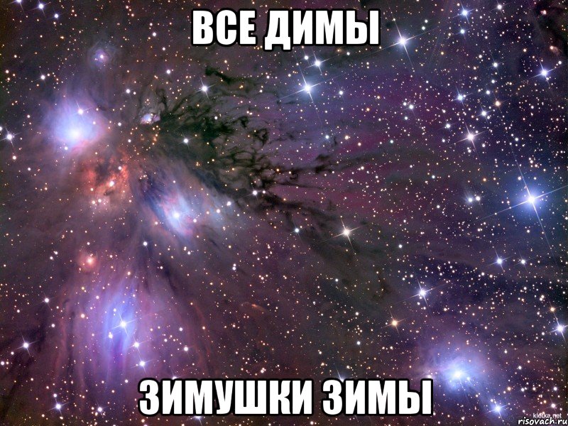 ВСЕ ДИМЫ ЗИМУШКИ ЗИМЫ, Мем Космос