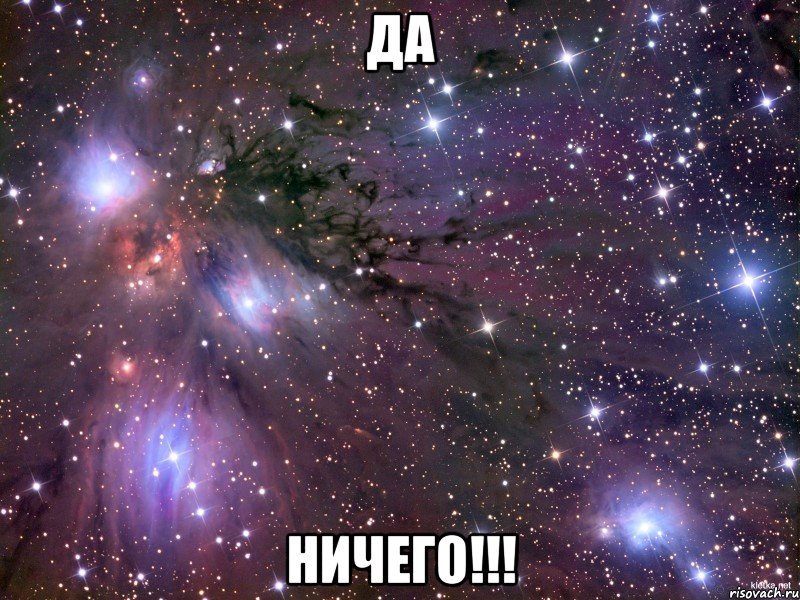 Да Ничего!!!, Мем Космос