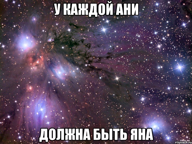 У каждой Ани должна быть Яна, Мем Космос