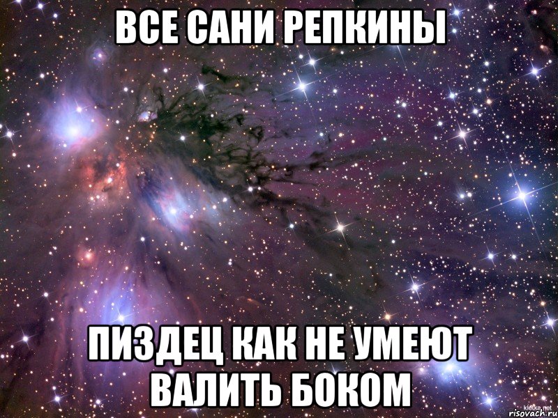 ВСЕ САНИ РЕПКИНЫ ПИЗДЕЦ КАК НЕ УМЕЮТ ВАЛИТЬ БОКОМ, Мем Космос