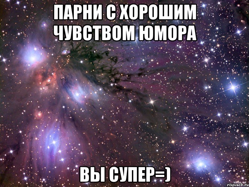 Парни с хорошим чувством юмора Вы супер=), Мем Космос