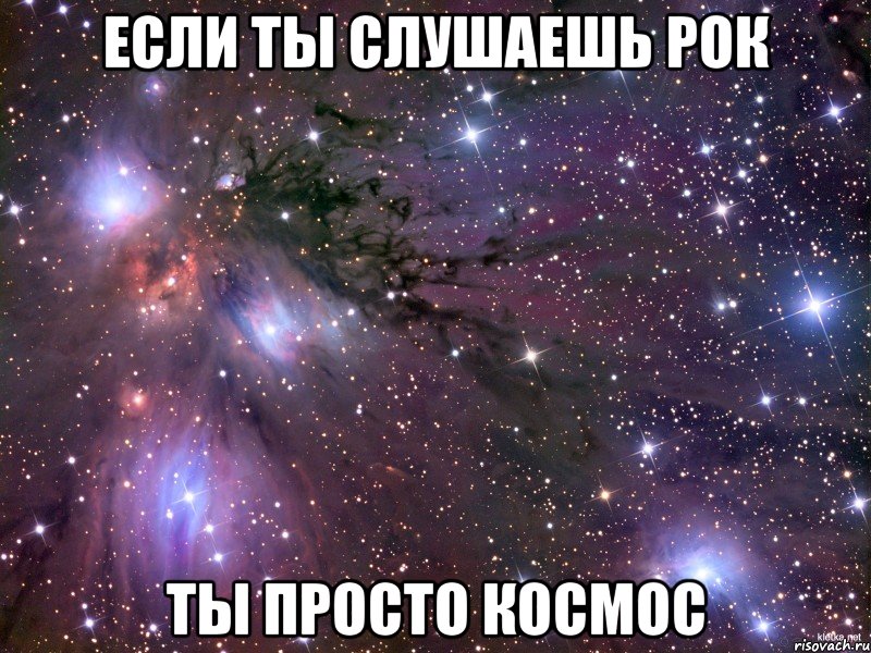 Если ты слушаешь рок Ты просто космос, Мем Космос