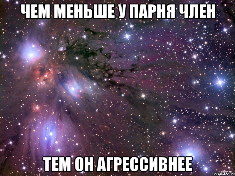 чем меньше у парня член тем он агрессивнее, Мем Космос