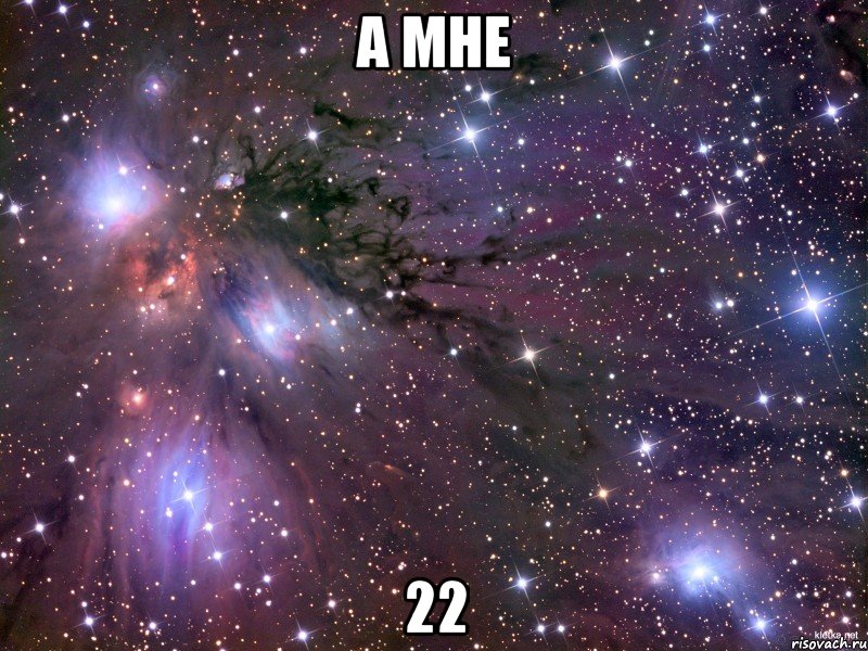 А мне 22, Мем Космос