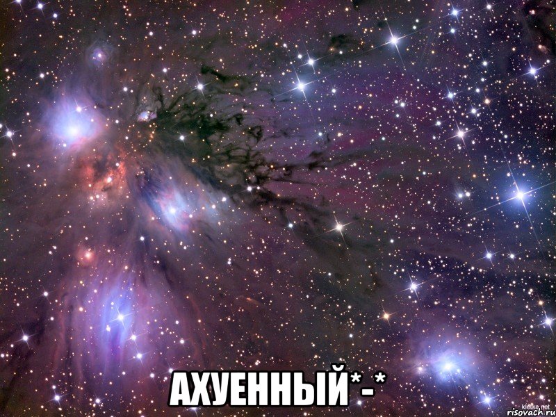  Ахуенный*-*, Мем Космос