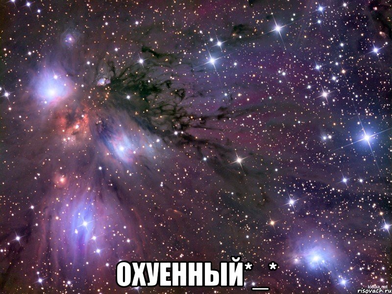  Охуенный*_*, Мем Космос