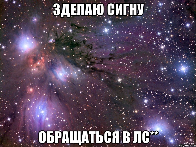 Зделаю сигну обращаться в лс**