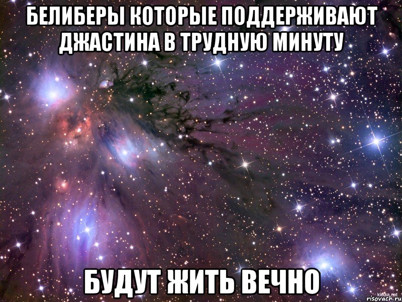 белиберы которые поддерживают джастина в трудную минуту будут жить вечно