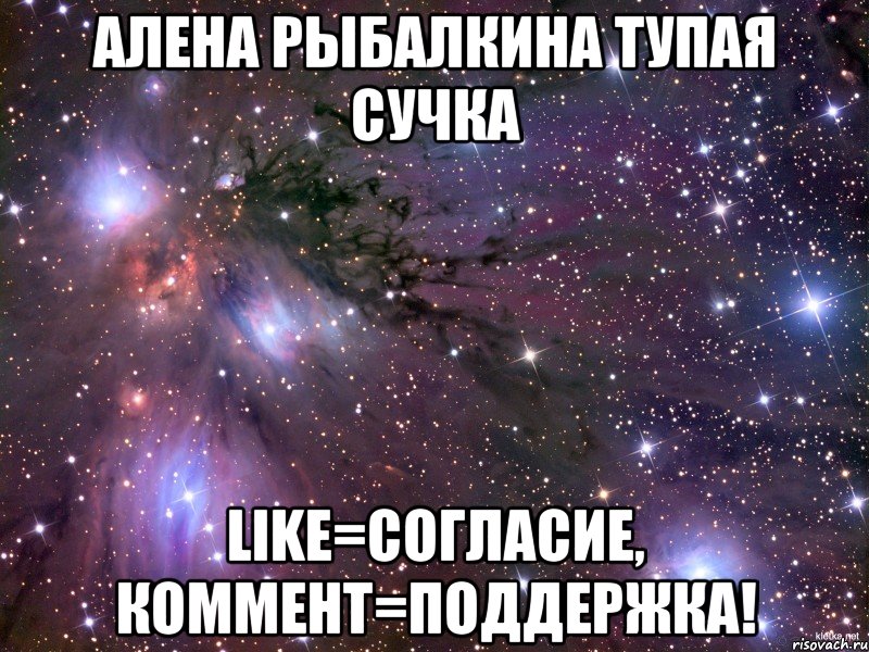 Алена Рыбалкина тупая сучка LIKE=согласие, коммент=поддержка!, Мем Космос