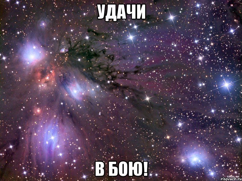 Удачи в бою!, Мем Космос
