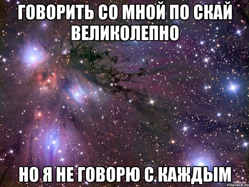 Говорить со мной по скай великолепно Но я не говорю с каждым, Мем Космос