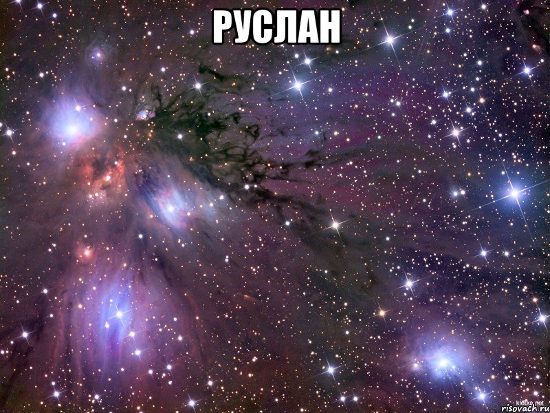 руслан , Мем Космос