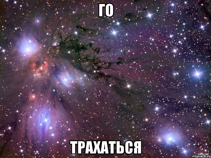 ГО ТРАХАТЬСЯ, Мем Космос