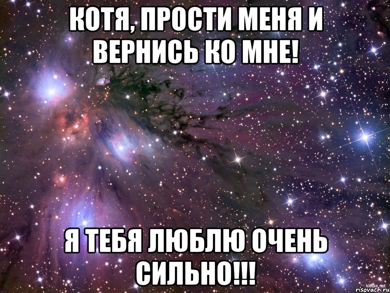 Котя, прости меня и вернись ко мне! Я Тебя люблю очень сильно!!!, Мем Космос