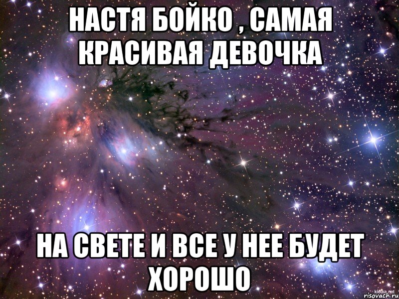 настя бойко , самая красивая девочка на свете и все у нее будет хорошо, Мем Космос