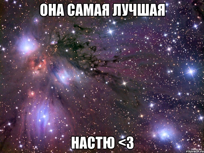 она самая лучшая настю <3, Мем Космос