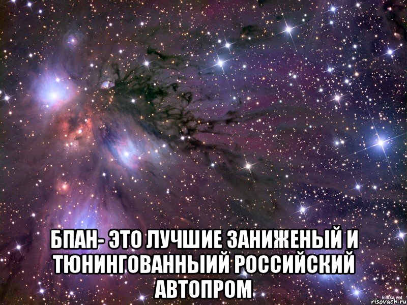  Бпан- это лучшие заниженый и тюнингованныий российский автопром, Мем Космос