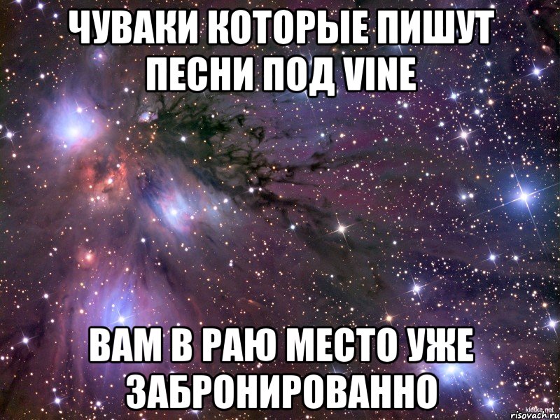 Чуваки которые пишут песни под Vine ВАм в раю место уже забронированно, Мем Космос