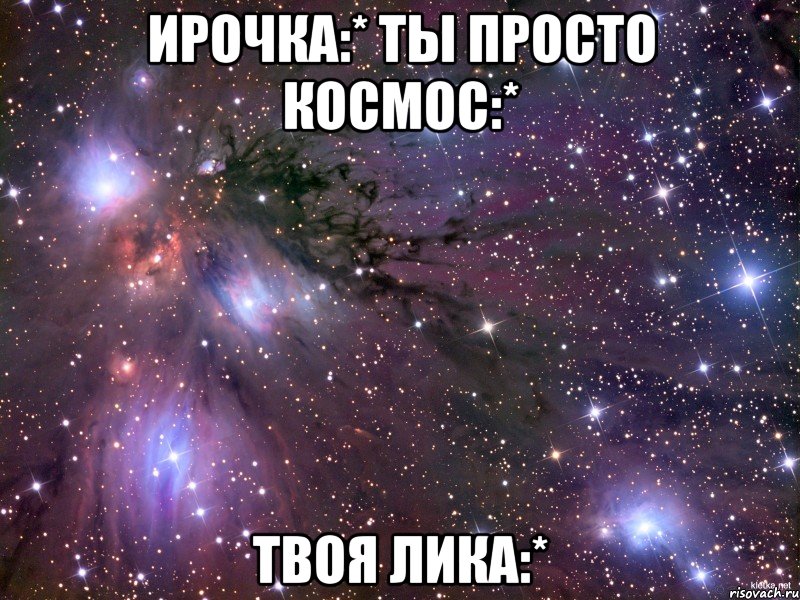 Ирочка:* Ты просто космос:* Твоя Лика:*, Мем Космос