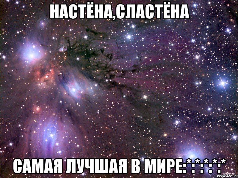 Настёна,сластёна САМАЯ ЛУЧШАЯ В МИРЕ:*:*:*:*:*, Мем Космос