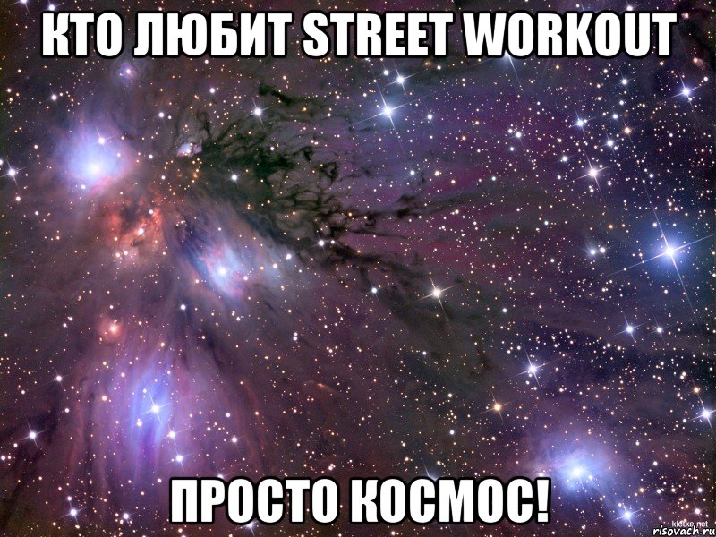 Кто любит Street Workout просто космос!, Мем Космос