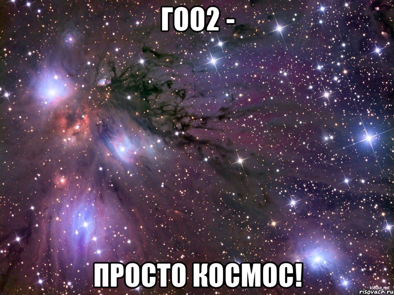 ГОО2 - ПРОСТО КОСМОС!, Мем Космос