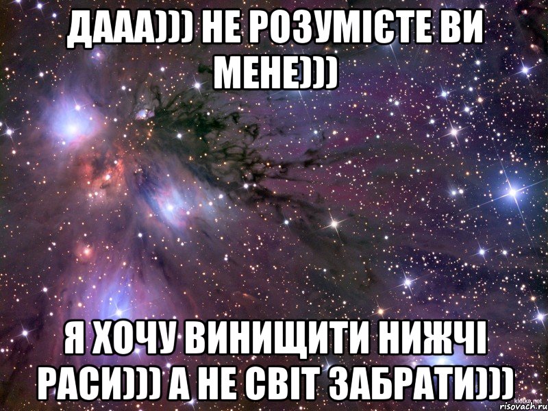 дааа))) не розумієте ви мене))) я хочу винищити нижчі раси))) а не світ забрати))), Мем Космос