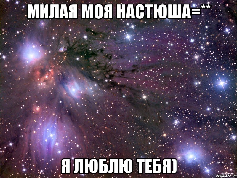 Милая моя Настюша=** Я люблю тебя), Мем Космос