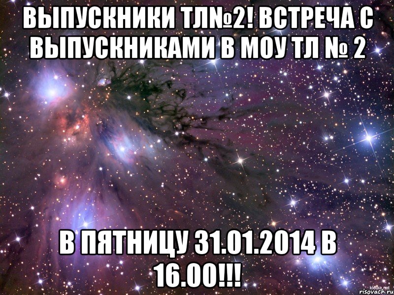 Выпускники ТЛ№2! Встреча с выпускниками в МОУ ТЛ № 2 в пятницу 31.01.2014 в 16.00!!!, Мем Космос